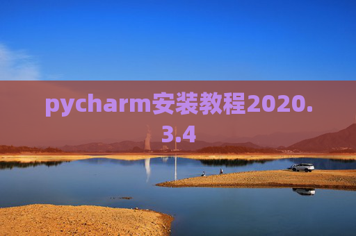 pycharm安装教程2020.3.4